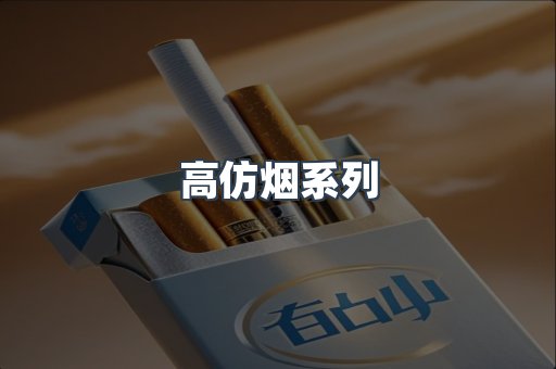 高仿烟系列